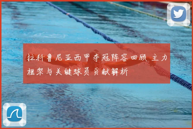 拉科鲁尼亚西甲夺冠阵容回顾 主力框架与关键球员贡献解析