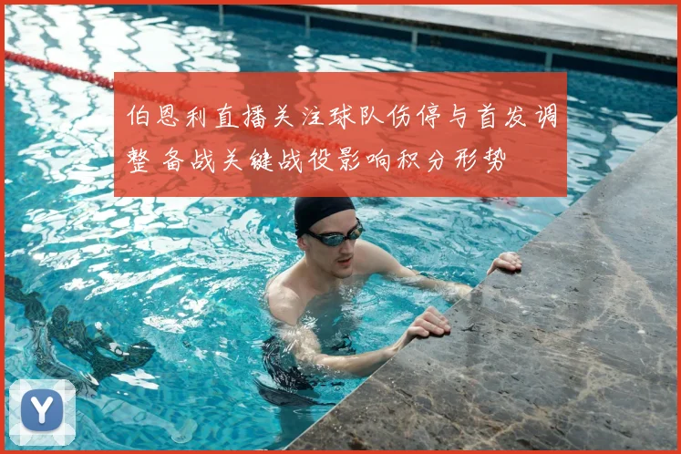 伯恩利直播关注球队伤停与首发调整 备战关键战役影响积分形势