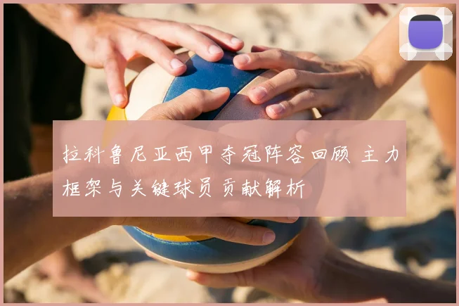 拉科鲁尼亚西甲夺冠阵容回顾 主力框架与关键球员贡献解析