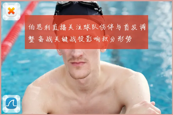伯恩利直播关注球队伤停与首发调整 备战关键战役影响积分形势