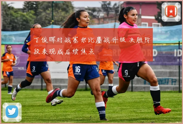 丁俊晖对战塞尔比鏖战升级 决胜阶段表现成后续焦点