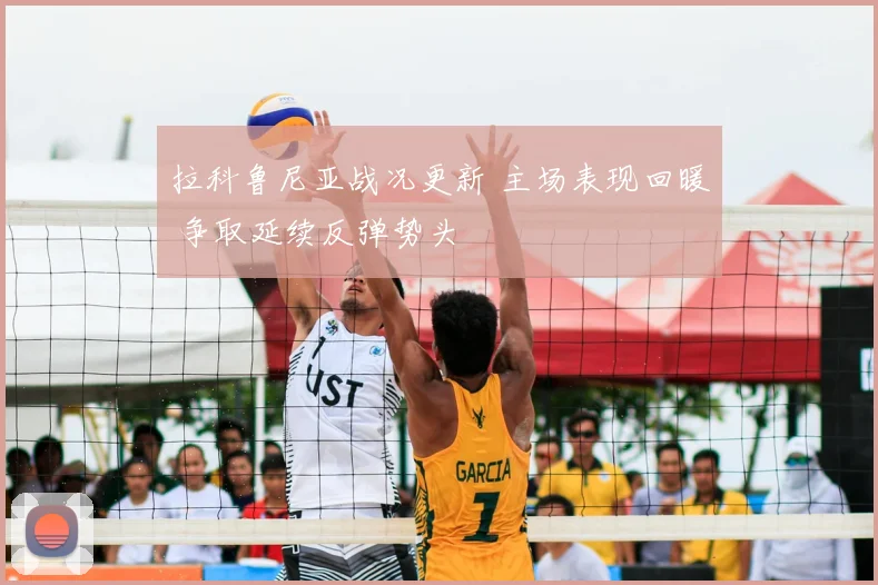 拉科鲁尼亚战况更新 主场表现回暖 争取延续反弹势头