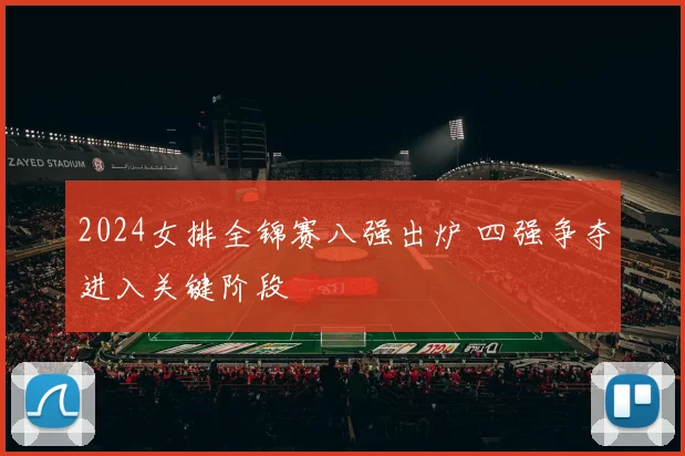 2024女排全锦赛八强出炉 四强争夺进入关键阶段