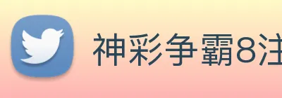 神彩争霸8注册注册网址 Logo